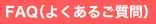 FAQ�i�悭���邲����j