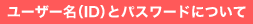 ���[�U�[��(ID)�ƃp�X���[�h�ɂ���