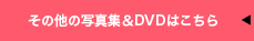 ���̑��̎ʐ^�W��DVD�͂�����
