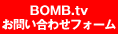 BOMB.tv ���₢���킹�t�H�[��