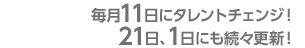 ����11���Ƀ^�����g�`�F���W�I�@21���A1���ɂ����X�X�V�I