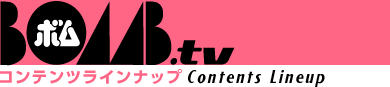 BOMB.tv�@�R���e���c���C���i�b�v