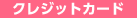 �N���W�b�g�J�[�h